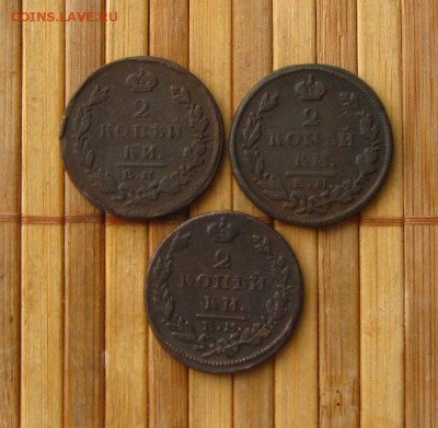 Империя.2 копъйки 1825,26,28 ЕМ ИК,,до 09.04.15 в 22:10 МСК - IMG_1229.JPG