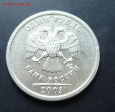 1 рубль 2003 г. на оценку - 11