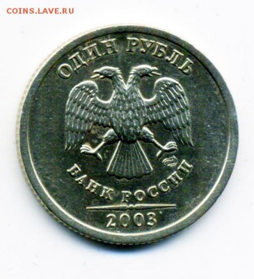 1 рубль 2003 г. на оценку - 12