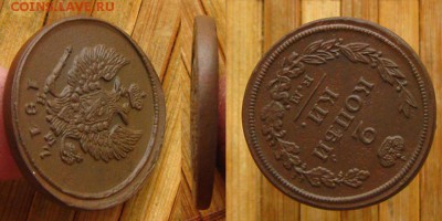 2 копейки 1817 ем нм,неплохие !,до 10.04.15 в 22:10 МСК - 2 коп 1817 ем 1