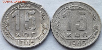 15 копеек 1945 года просвет в букве"О" слова "КОП" средний. - DSCF0928