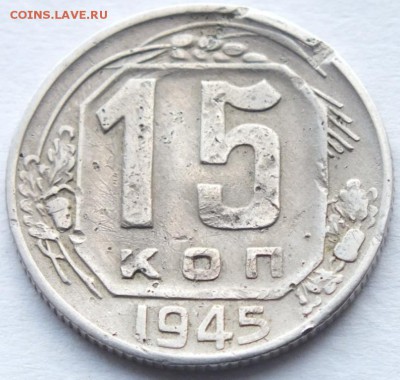 15 копеек 1945 года просвет в букве"О" слова "КОП" средний. - DSCF0909