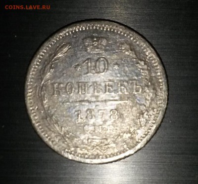 20 копеек 1888 г. АГ    10 копеек 1878г. НФ - 10коп(1)