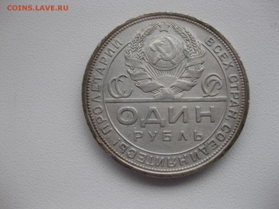 СССР,1 рубль 1924г(ПЛ)!прошу подтвердить подлинность!! - IMG_3947.JPG