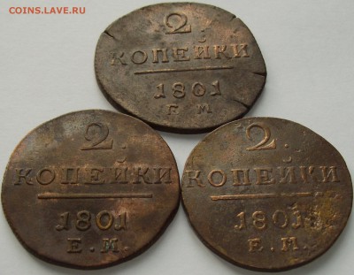 2 коп 1801 ЕМ ( 3 шт. ) до 12.04. - IMGP8080.JPG