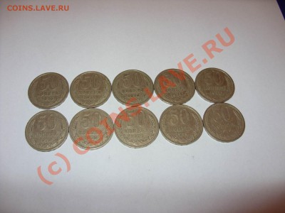 50 копеек 1974-5 шт, 1979-5 шт.До 25.06.2010 23:30 по Москве - Изменение размера SDC10046.JPG