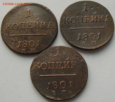 1 коп 1801 ЕМ ( 3 шт. ) до 12.04. - IMGP8082.JPG