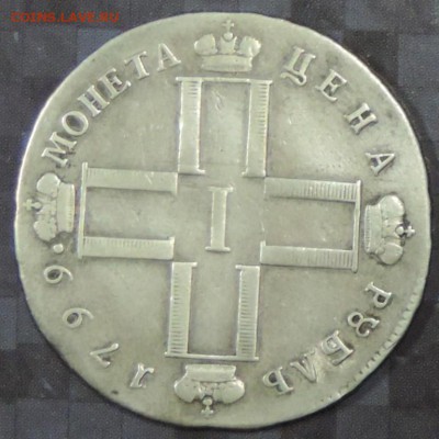Монета рубль 1799 г. (хорошая) до 12.04.15. 22.00 - DSCN1435.JPG