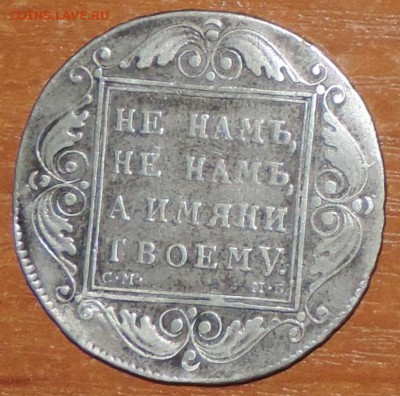 Монета рубль 1799 г. (хорошая) до 12.04.15. 22.00 - DSCN1427.JPG