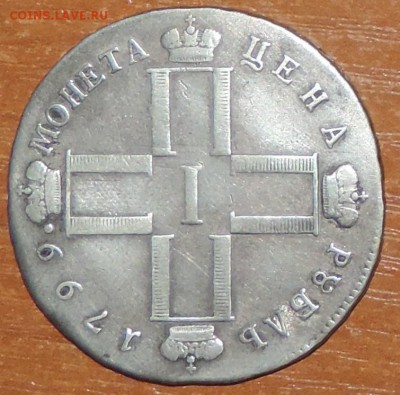 Монета рубль 1799 г. (хорошая) до 12.04.15. 22.00 - DSCN1426.JPG