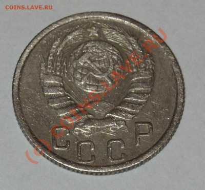 15 копеек 1945г - 2