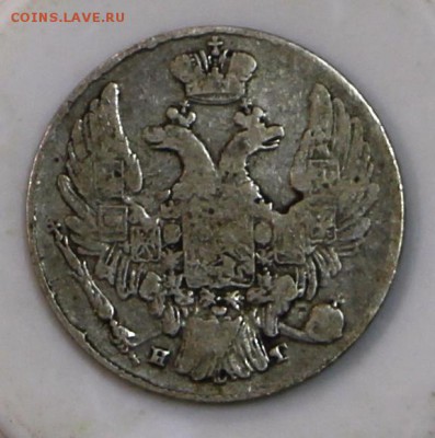 10 копеек 1837 год. ******** 15,04,15 в 22,00 - 7,04 013