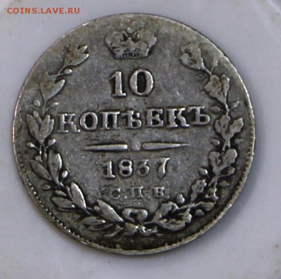 10 копеек 1837 год. ******** 15,04,15 в 22,00 - 7,04 012
