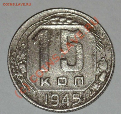 15 копеек 1945г - 1