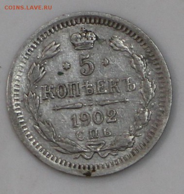 5 копеек 1902 год. ******** 15,04,15 в 22,00 - 7,04 014