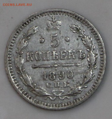 5 копеек 1890 год. ********* 15,04,15 в 22,00 - 7,04 016