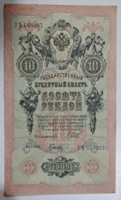 10 рублей 1909 год. ****** 15,04,15 в 22,00 - 7,04 020