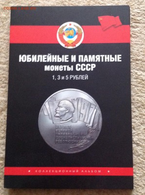 Альбом Юбилейные и Памятные монеты СССР - image