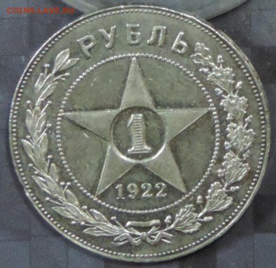 Рубль 1922 г. П.Л. (ОТЛИЧНАЯ) до 12.04.15. 22.00. - DSCN1451.JPG