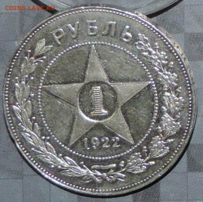 Рубль 1922 г. П.Л. (ОТЛИЧНАЯ) до 12.04.15. 22.00. - DSCN1452.JPG