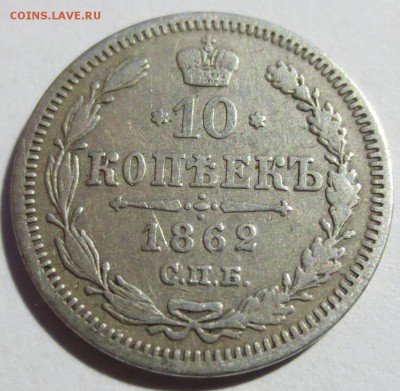 10 коп. 1862 года - IMG_3138.JPG