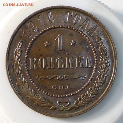 1 и 3 коп 1914 год. ***хор сохр*** 15,04,15 в 22,00 - 7,04 050