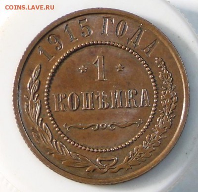 1 коп 1913 и 15 год. *** хор сохр *** 15,04,15 в 22,00 - 7,04 046