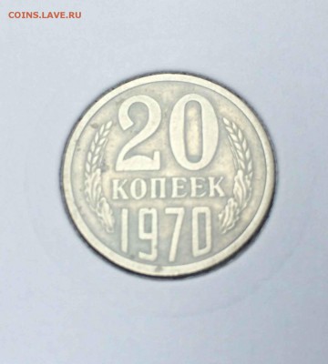 20 и 5 копеек 1970 - 20коп.JPG