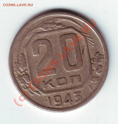 20 копеек 1943 года - IMAGE0155.JPG