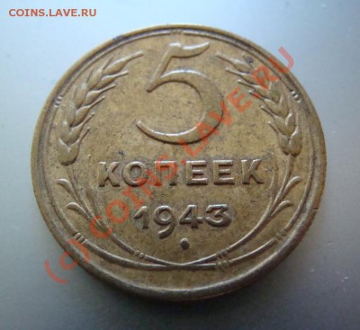 5 копеек 1972, 1943 гг. До 23.06.10 г. 21-00 МСК - DSC09595.JPG