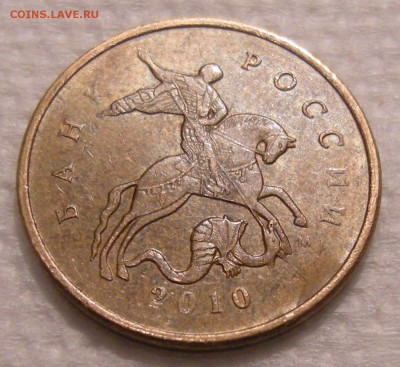 10 копеек 2010 м - шт. Б5 ? - DSCN6744