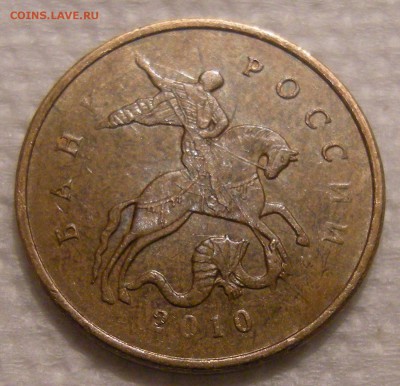 10 копеек 2010 м - шт. Б5 ? - DSCN6747
