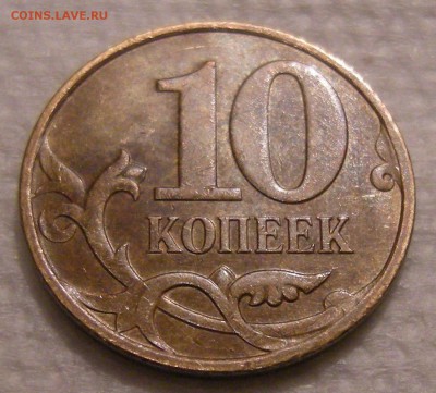 10 копеек 2010 м - шт. Б5 ? - DSCN6750