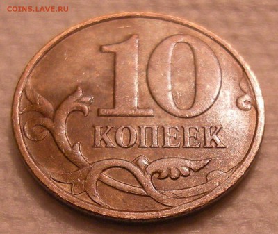 10 копеек 2010 м - шт. Б5 ? - DSCN6753