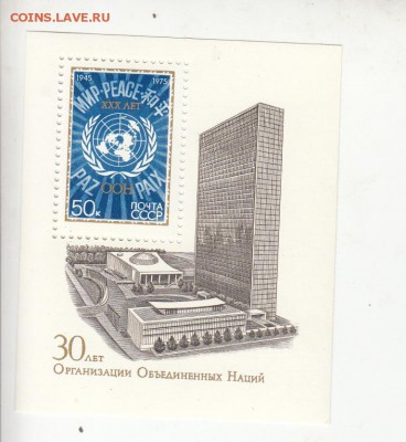 марки СССР ООН блок 1975 - 25