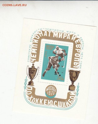 марки СССР блок хоккей 1973г - 30