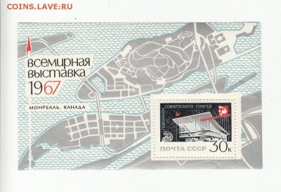 марки СССР блок выставка 1967 - 31