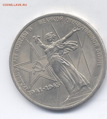 1 руб 30 лет Победы  Состояние !  до 12.04.15.  22-00 - Изображение 132