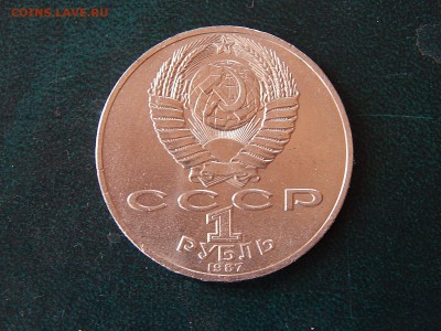 1 РУБ. БОРОДИНО (Обелиск) мешк. - DSCN3882.JPG