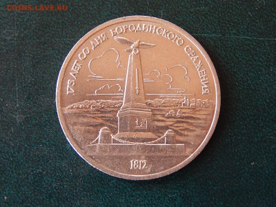 1 РУБ. БОРОДИНО (Обелиск) мешк. - DSCN3881.JPG