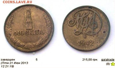 Жетон ММД Москва 1942 - а1