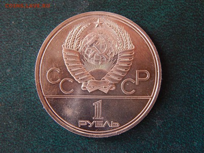 1 РУБ. Олимпиада-80 (МГУ).мешк. - DSCN3880.JPG