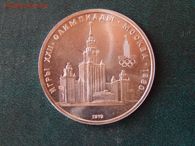 1 РУБ. Олимпиада-80 (МГУ).мешк. - DSCN3879.JPG