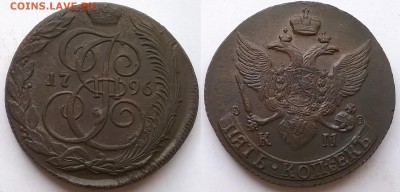 5 копеек 1796 КМ - 5 копеек 1796