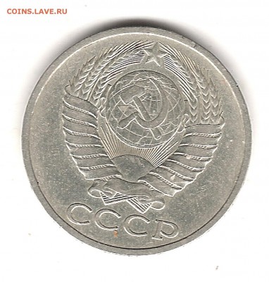 50 коп 1979 г - Изображение 142