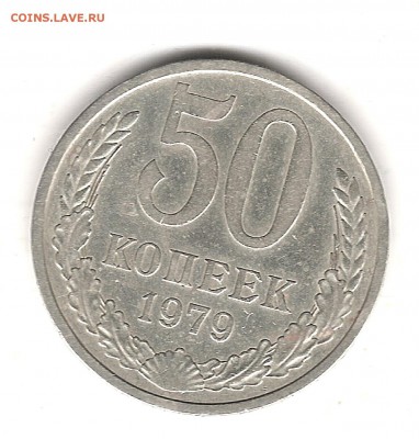 50 коп 1979 г - Изображение 141