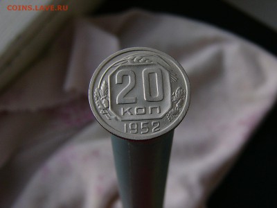 20 копеек 1952 - P1130227.JPG