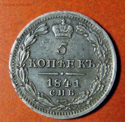 5 копеек 1841г. на оценку - 1