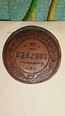 2 коп 1899 г - монетка