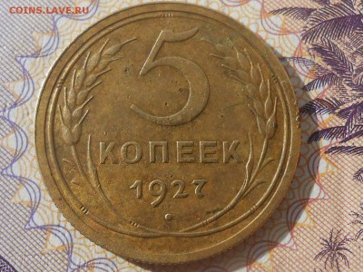5 Копеек 1933 и 1927 года - RSCN2842[1].JPG